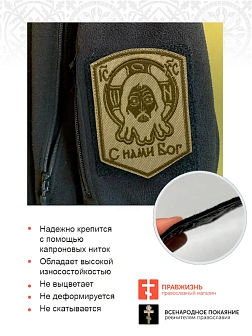 Шеврон Спас Нерукотворный С нами Бог пришивной песочный оксфорд высота 10 см 1 шт