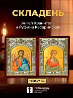 Икона Руфина Кесарийская и Ангел Хранитель в ризах именной бархатный складень, 19х15х7см