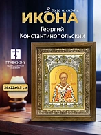 Икона Георгий Константинопольский в ризе и деревянном киоте, 26х22 см Икона Георгий Константинопольский в ризе и деревянном киоте, 26х22 см