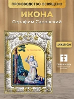 Икона Серафим Саровский в ризе, 18х14 см