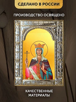 Икона Александра Римская в ризе, 18x24 см