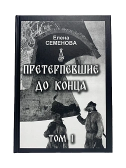 Елена Семенова. Сборник книг 2 шт. Претерпевшие до конца