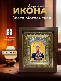 Икона Злата Могленская в ризе и киоте под дерево, 27х23 см