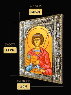 Икона Георгий Победоносец в ризе, 18x24 см Икона Георгий Победоносец в ризе, 18x24 см