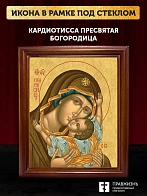 Икона Божией Матери Кардиотисса, деревянная рамка со стеклом 15х18х2 см 1219 Икона Божией Матери Кардиотисса, деревянная рамка со стеклом 15х18х2 см 1219