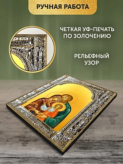 Икона Святое Семейство в ризе, 18x24 см