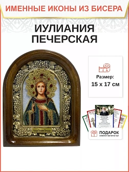 Именная икона 180 Иулиания Ульяна Ольшанская Печерская Праведная бисер Именная икона 180 Иулиания Ульяна Ольшанская Печерская Праведная бисер