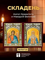 Икона Макарий Великий и Ангел Хранитель в ризах именной бархатный складень, 19х15х7см