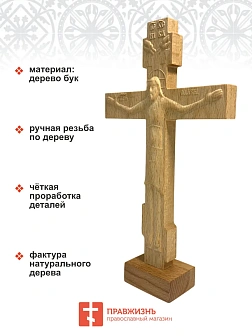 Крест Годеновский на подставке, бук