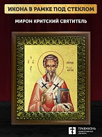 Икона Мирон Критский святитель с золочением, деревянная рамка с басмой и стеклом 18х21х2,5 см 175