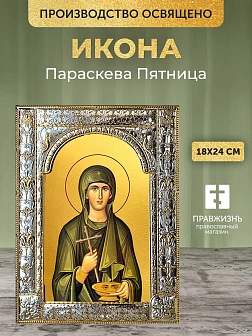 Икона Параскева Пятница в ризе, 18x24 см