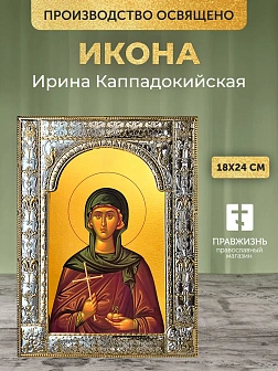Икона Ирина Каппадокийская в ризе, 18x24 см