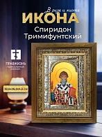 Икона Спиридон Тримифунтский в ризе и деревянном киоте, 33х27 см