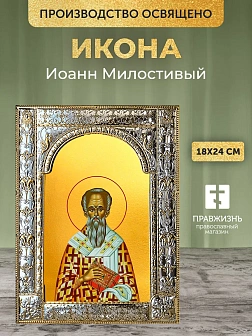 Икона Иоанн Милостивый в ризе, 18x24 см
