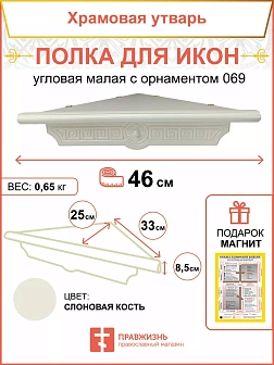 Полка под иконы 1 ярусная угловая малая Греческая белая