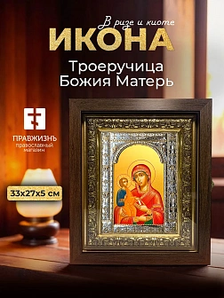 Икона Троеручица Божия Матерь в ризе и киоте под дерево, 33х27 см