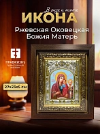 Икона Ржевская Оковецкая Божия Матерь в ризе и киоте под дерево, 27х23 см