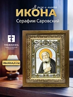 Икона Серафим Саровский в ризе и деревянном киоте, 26х22 см