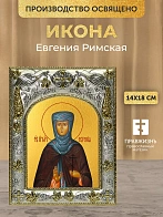 Икона Евгения Римская в ризе, 18х14 см