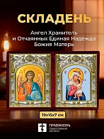 Икона Отчаянных Единая Надежда Божия Матерь и Ангел Хранитель в ризах именной бархатный складень, 19