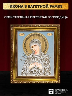 Икона Семистрельная Божия Матерь, золотая багетная рамка узкая с узором 15х18х2 см