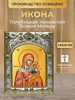 Икона Голубицкая Коневская Божия Матерь в ризе, 18х14 см