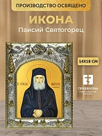 Икона Паисий Святогорец в ризе, 18х14 см