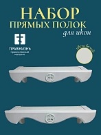Набор полки прямые для икон Крест цвет холодный белый 2 шт 50 и 60 см