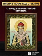 Икона Спиридон Тримифунтский святитель, деревянная рамка с басмой и стеклом 18х21х2,5 см 135