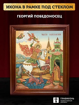 Икона Георгий Победоносец великомученик, деревянная рамка со стеклом 15х18х2 см 058 Икона Георгий Победоносец великомученик, деревянная рамка со стеклом 15х18х2 см 058