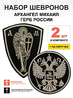 Набор шевронов ГЕРБ РФ диаметр 9 см+ АРХАНГЕЛ МИХАИЛ высота 11 см, черный/топленое молоко, на липучк