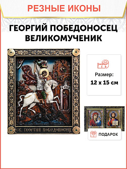 Икона Святой Георгий Победоносец Икона Святой Георгий Победоносец