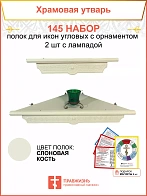 Полка настенная угловая для икон 2 шт лампада набор 145