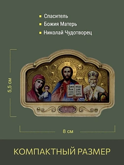 Авто ИКОНА (ERM) ТРИПТИХ 8х5,5см, ЗОЛОТО