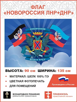 Флаг 067 Новороссия ЛНР+ДНР, 90х135 см, материал шелк для помещений
