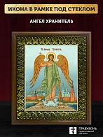 Икона Ангел Хранитель, деревянная рамка с басмой и стеклом 18х21х2,5 см 221