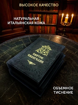 Подарочный набор книг в кожаном переплете: Евангелие 09.35 и Молитвослов большой 06.10 цвет черный