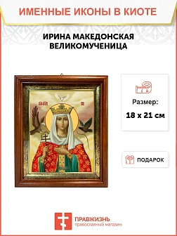 Икона Ирина Македонская великомученица в киоте 18х21х4 см 083
