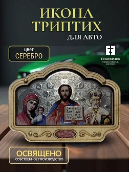 Авто ИКОНА (ERM) ТРИПТИХ 8х5,5см, СЕРЕБРО