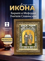 Икона Кирилл и Мефодий Учителя Славянские в ризе и деревянном киоте, 26х22 см