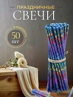 Свечи праздничные №80 (уп 50шт), СИНИЕ (Радужная лоза)
