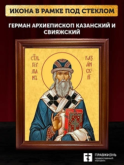 Икона Герман архиепископ Казанский, деревянная рамка со стеклом 15х18х2 см 1209 Икона Герман архиепископ Казанский, деревянная рамка со стеклом 15х18х2 см 1209