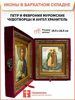 Икона складень Петр и Феврония Муромские и Ангел Хранитель 19х22х7 см 118
