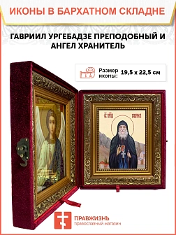 Икона складень Гавриил Ургебадзе преподобный Ангел Хранитель 19х22х7 см 352