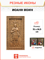 Икона резная из дерева Иоанн Воин мученик 50 x 27,5 см