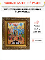 Икона Божьей Матери Непроходимая Дверь, широкая рамка 19,5х22,5х2 см 1106