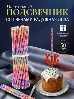 Набор Подсвечник на кулич с буквами "ХВ" пластик, со свечами праздничные №80 (уп 50шт), РОЗОВЫЕ (Рад