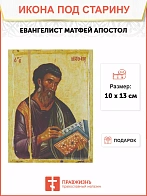 Икона Евангелист Матфей