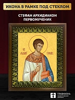 Икона Стефан архидиакон первомученик, деревянная рамка с басмой и стеклом 18х21х2,5 см 318