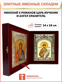 Икона складень царь-искупитель Николай 2 и Ангел Хранитель 14 х 18 см
